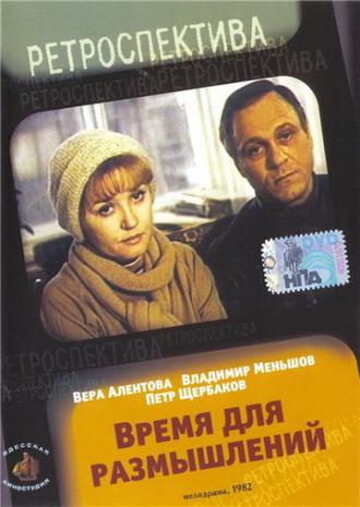 Время для размышлений (фильм 1982)