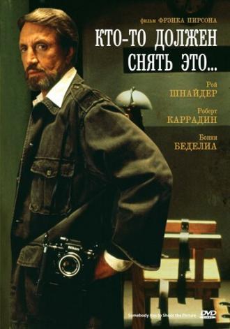 Кто-то должен снять это... (фильм 1990)