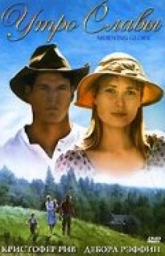 Утро славы (фильм 1993)