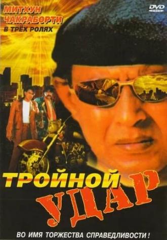 Тройной удар (фильм 1996)