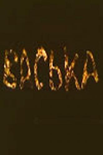 Васька (сериал 1989)