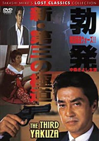 Новый третий Гокудо (фильм 1996)