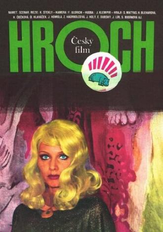 Бегемот (фильм 1973)