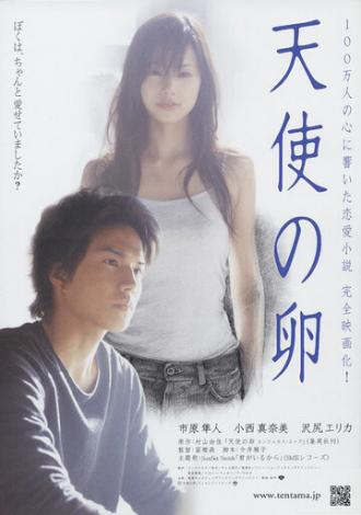 Яйцо ангела (фильм 2006)