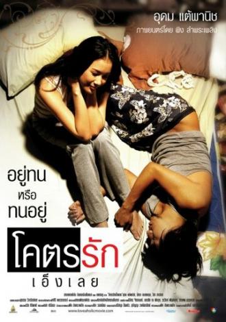 Помешанный на любви (фильм 2006)