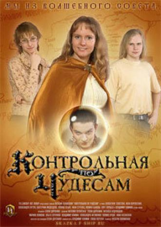Контрольная по чудесам (фильм 2006)