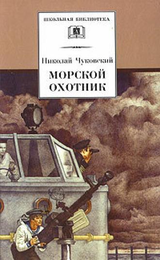 Морской охотник (фильм 1954)