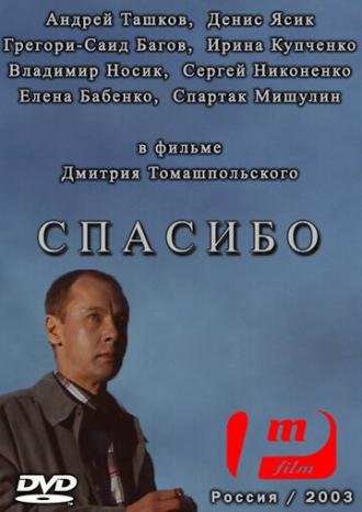 Спасибо (фильм 2003)