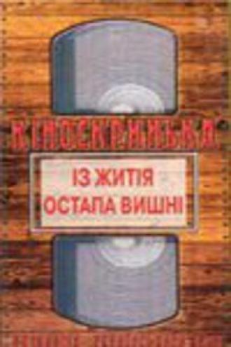 Из жития Остапа Вишни (фильм 1991)