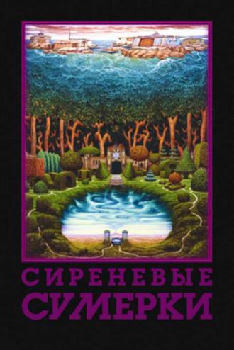 Сиреневые сумерки (фильм 2000)