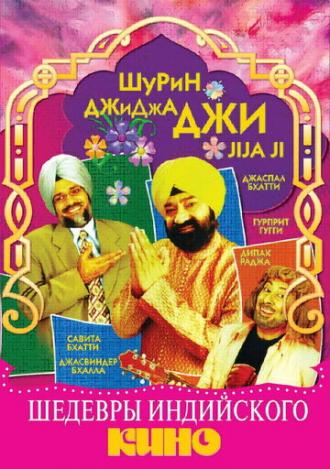 Джиджа Джи (фильм 2005)