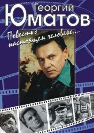 Георгий Юматов. Повесть о настоящем человеке (фильм 2001)