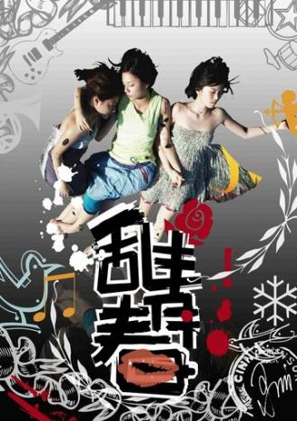 Красивая и сумасшедшая (фильм 2008)