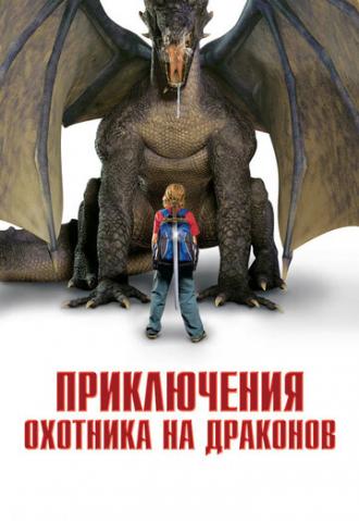 Приключения охотника на драконов (фильм 2010)