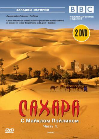 BBC: Сахара с Майклом Пэйлином (сериал 2002)
