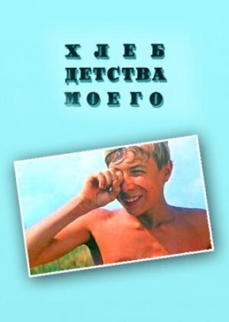 Хлеб детства моего (фильм 1977)