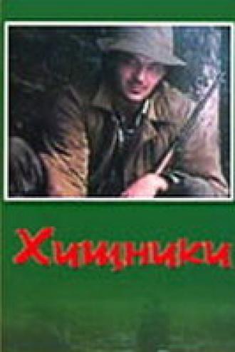 Хищники (фильм 1991)