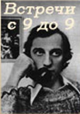Встречи с 9 до 9 (фильм 1980)