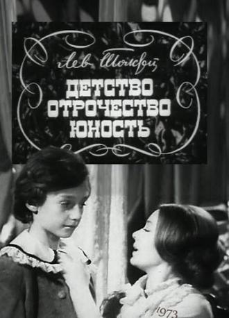 Детство. Отрочество. Юность (фильм 1973)