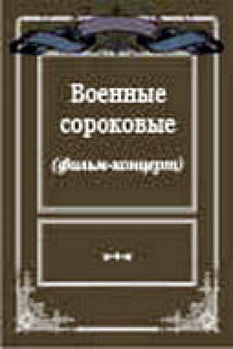 Военные сороковые (фильм 1975)
