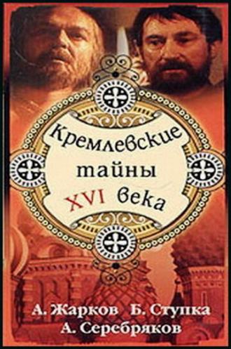 Кремлевские тайны XVI века (фильм 1991)