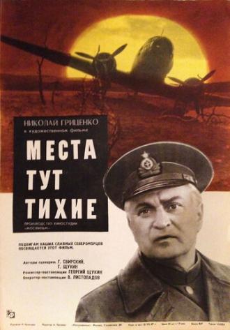 Места тут тихие (фильм 1967)