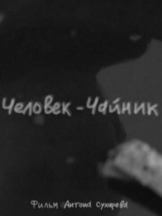 Человек-чайник (фильм 2005)