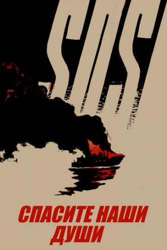 Спасите наши души (фильм 1960)