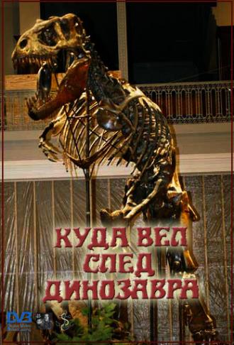 Куда вел след динозавра (фильм 1987)