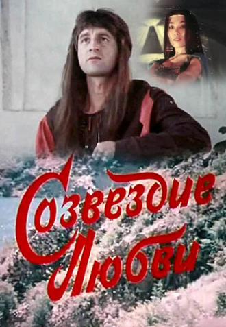 Созвездие любви (фильм 1985)