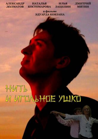 Нить и игольное ушко (фильм 2010)