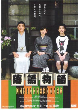 Rakugo monogatari (фильм 2010)
