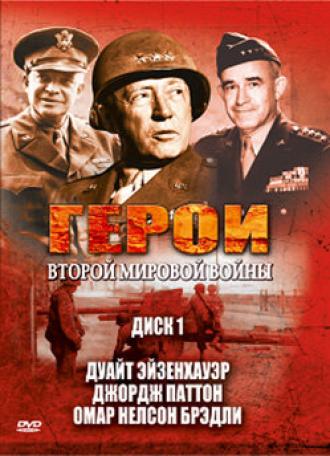Герои Второй мировой войны (сериал 2003)