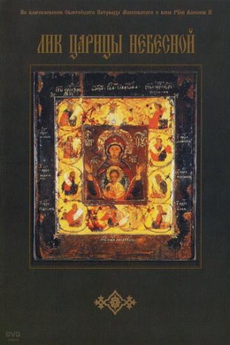Лик Царицы Небесной (фильм 2007)