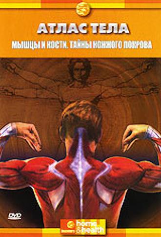 Discovery: Атлас тела (сериал 1994)
