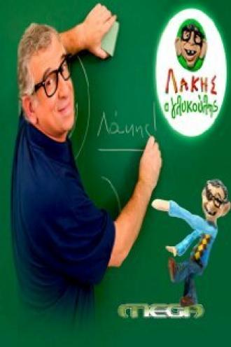 Lakis o glykoulis (сериал 2008)