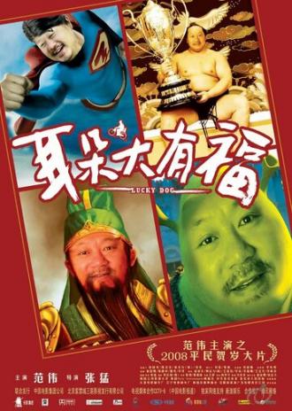 Счастливая собака (фильм 2008)