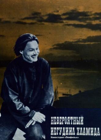 Невероятный Иегудиил Хламида (фильм 1969)