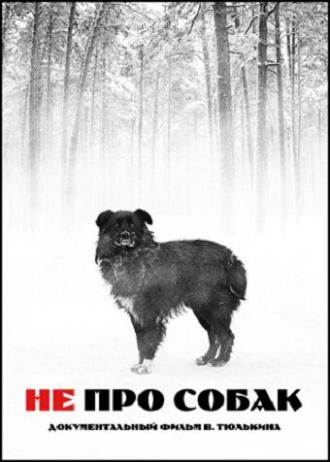 Не про собак (фильм 2010)