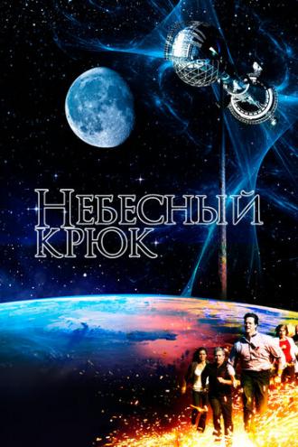 Небесный крюк (фильм 2012)