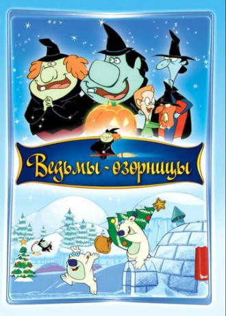Ведьмы-озорницы (фильм 2009)