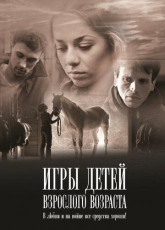 Игры детей взрослого возраста (фильм 2010)