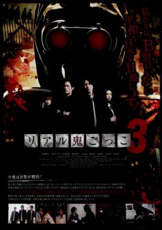 Реальные догонялки 3 (фильм 2012)