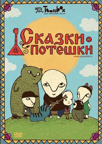 Сказки-потешки (сериал 2009)
