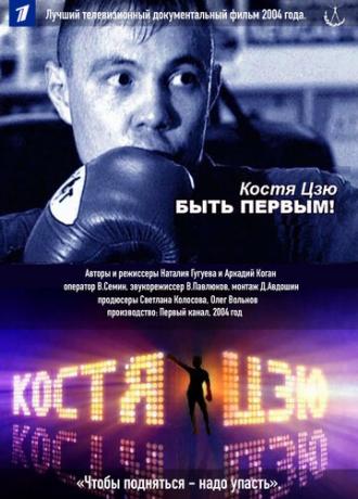 Костя Цзю. Быть первым! (фильм 2004)
