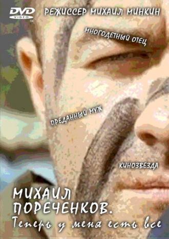 Михаил Пореченков. Теперь у меня есть всё (фильм 2011)