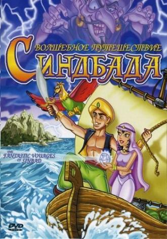 The Fantastic Voyages of Sinbad (фильм 1993)