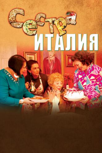 Сестра Италия (фильм 2012)