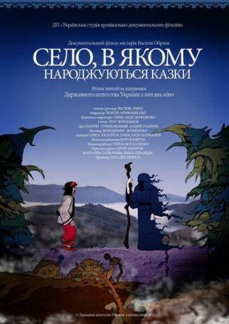 Село, в котором рождаются сказки (фильм 2013)