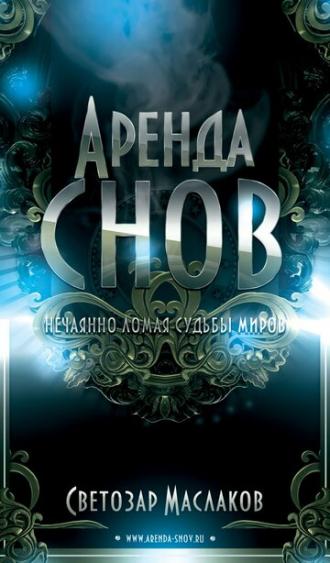 Аренда снов (фильм 2013)